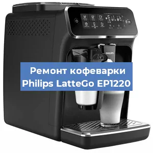 Чистка кофемашины Philips LatteGo EP1220 от кофейных масел в Красноярске